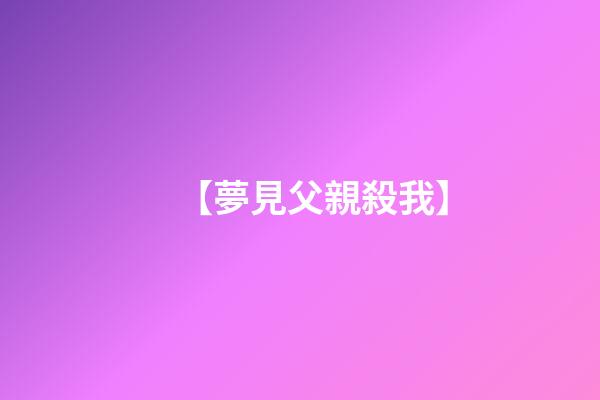 【夢見父親殺我】