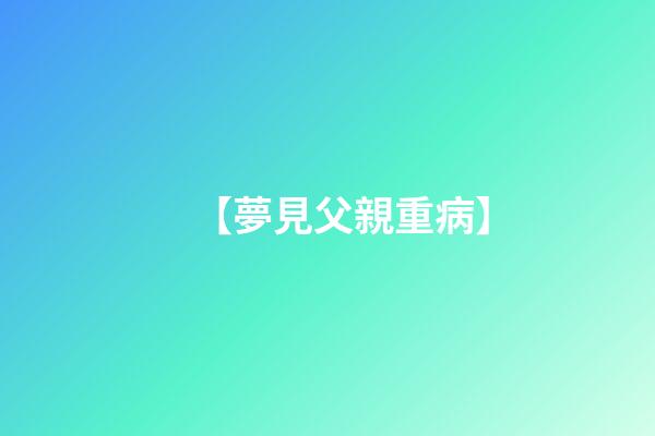 【夢見父親重病】