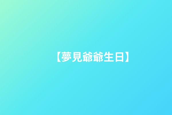 【夢見爺爺生日】