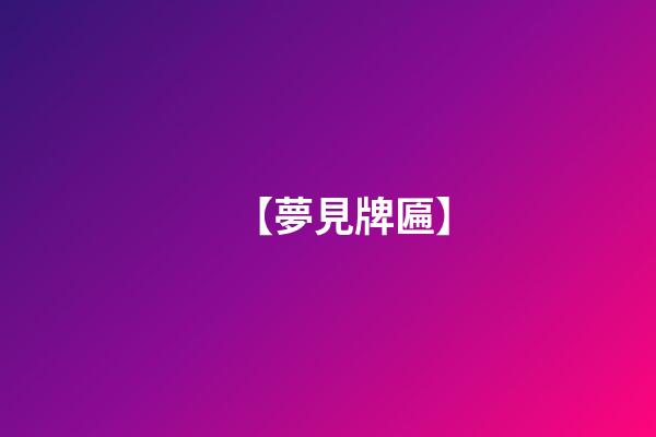【夢見牌匾】
