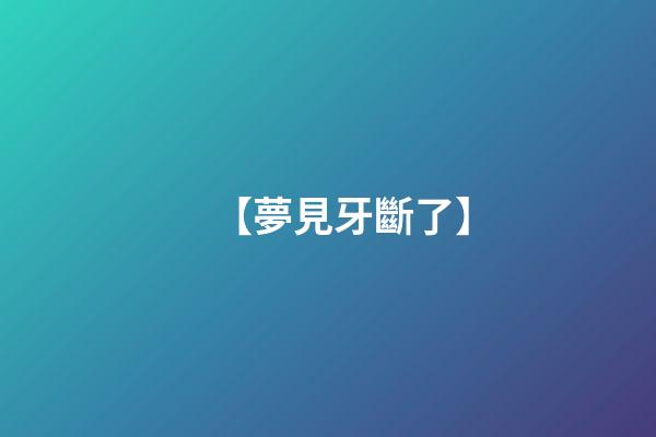【夢見牙斷了】