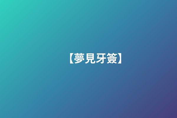 【夢見牙簽】