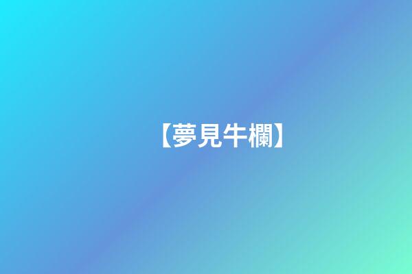 【夢見牛欄】