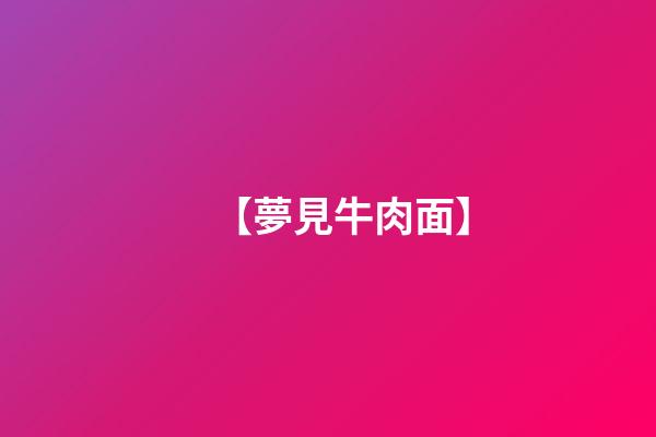 【夢見牛肉面】