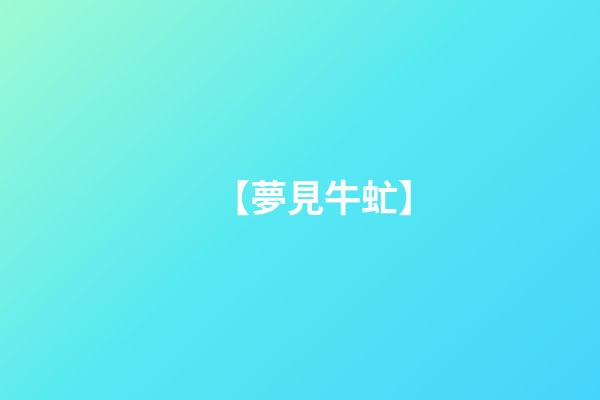 【夢見牛虻】
