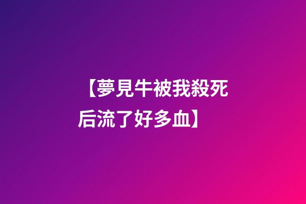 【夢見牛被我殺死后流了好多血】