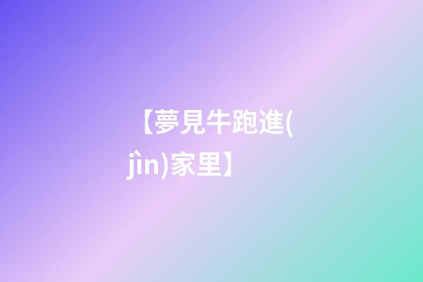 【夢見牛跑進(jìn)家里】