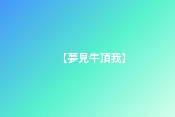 【夢見牛頂我】