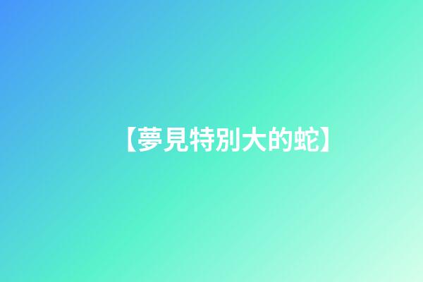 【夢見特別大的蛇】