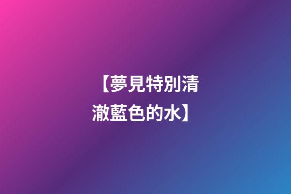 【夢見特別清澈藍色的水】