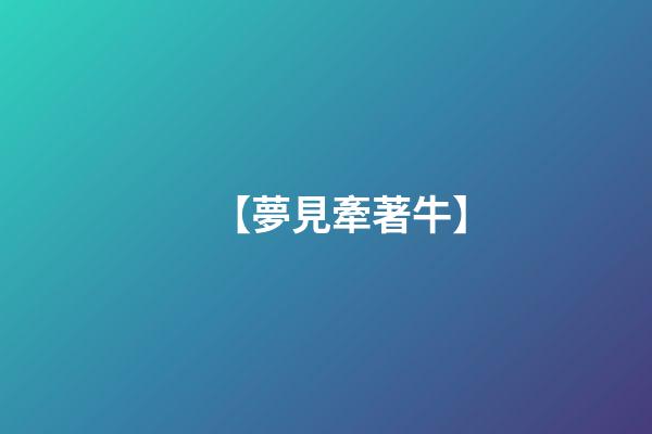 【夢見牽著牛】