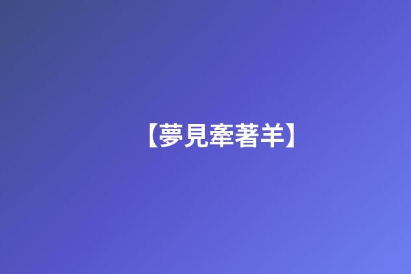 【夢見牽著羊】