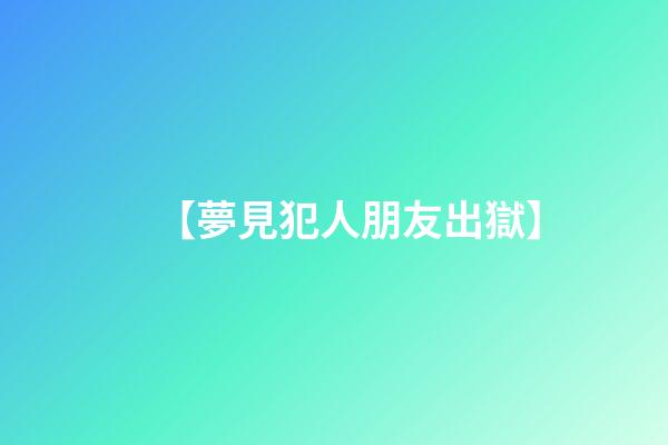 【夢見犯人朋友出獄】