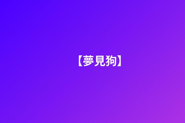 【夢見狗】