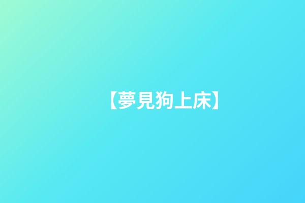 【夢見狗上床】