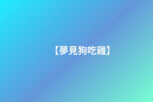 【夢見狗吃雞】