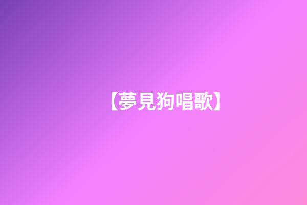 【夢見狗唱歌】