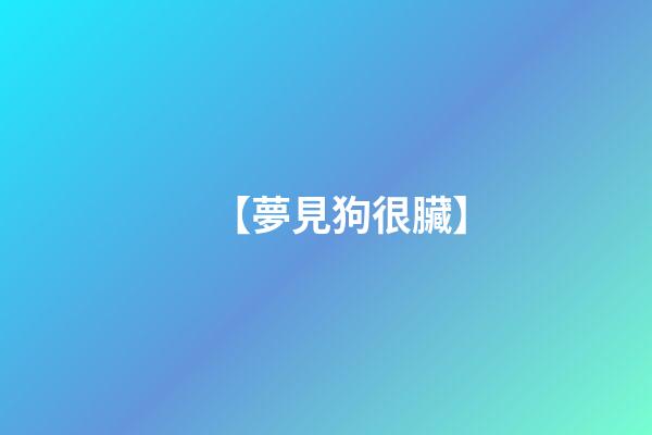 【夢見狗很臟】