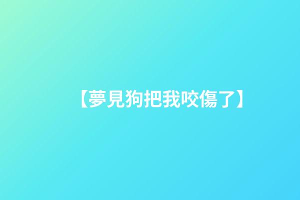 【夢見狗把我咬傷了】