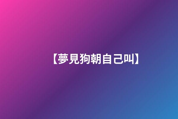 【夢見狗朝自己叫】