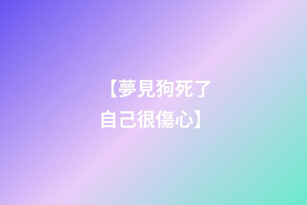 【夢見狗死了自己很傷心】