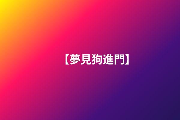 【夢見狗進門】
