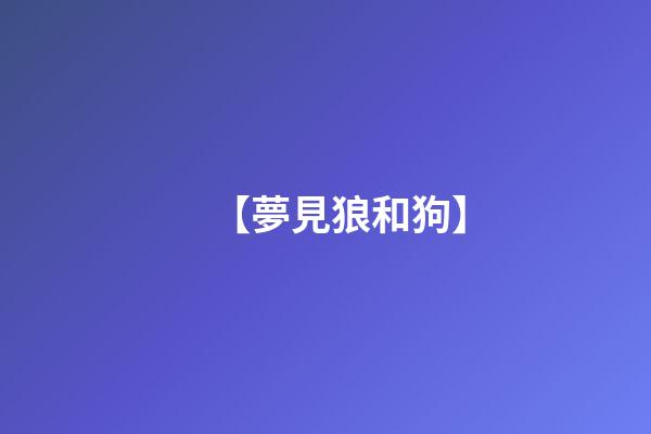 【夢見狼和狗】