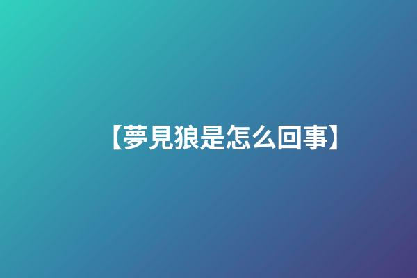 【夢見狼是怎么回事】