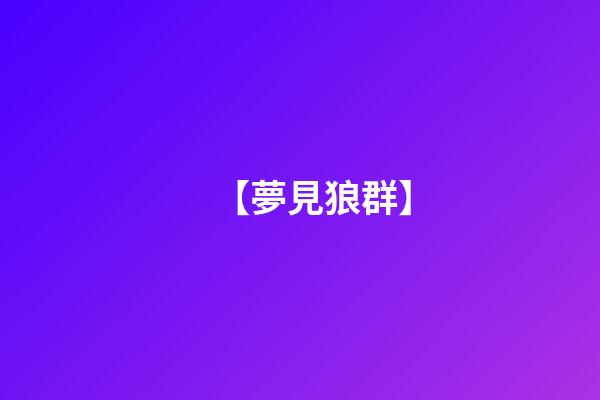【夢見狼群】