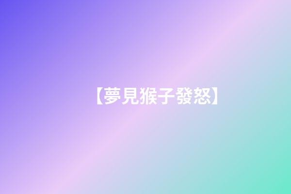 【夢見猴子發怒】