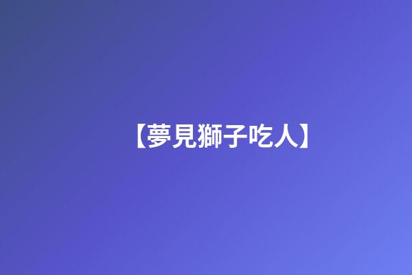 【夢見獅子吃人】