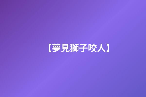 【夢見獅子咬人】