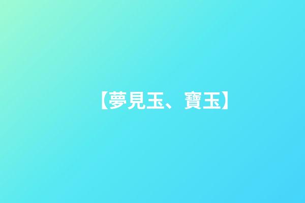 【夢見玉、寶玉】