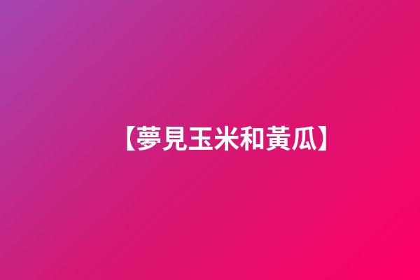 【夢見玉米和黃瓜】