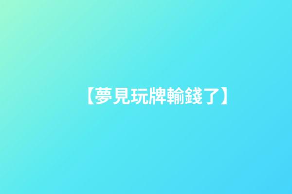【夢見玩牌輸錢了】