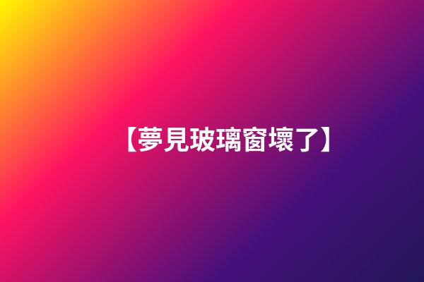 【夢見玻璃窗壞了】
