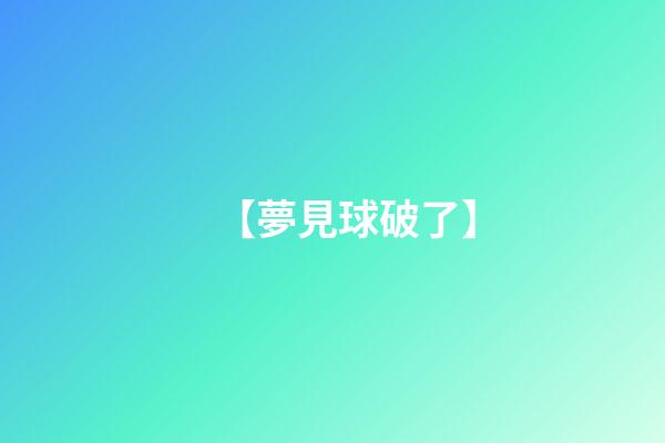 【夢見球破了】