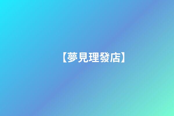 【夢見理發店】