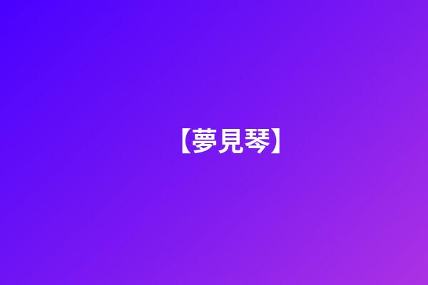 【夢見琴】