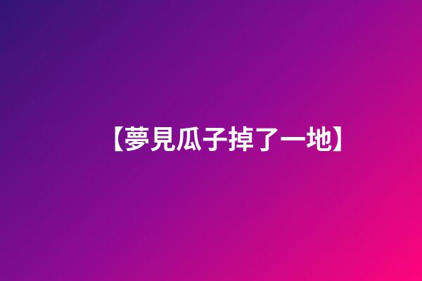 【夢見瓜子掉了一地】