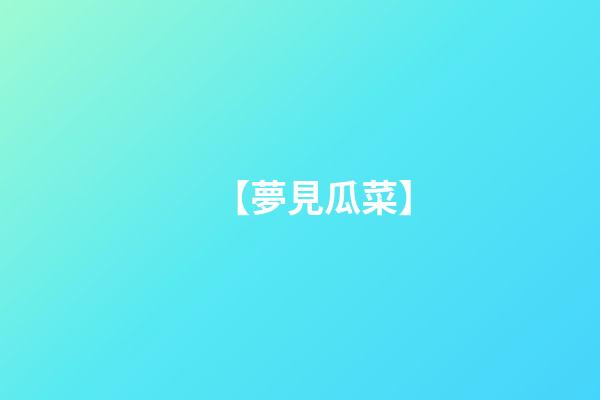 【夢見瓜菜】