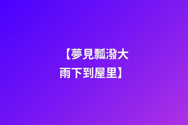 【夢見瓢潑大雨下到屋里】
