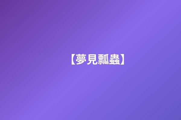 【夢見瓢蟲】