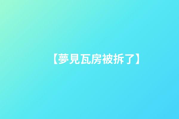 【夢見瓦房被拆了】