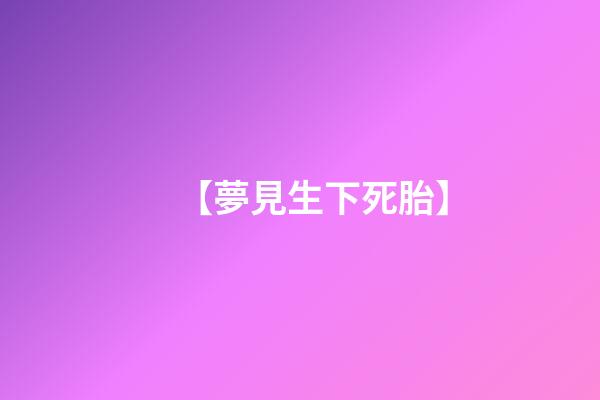 【夢見生下死胎】