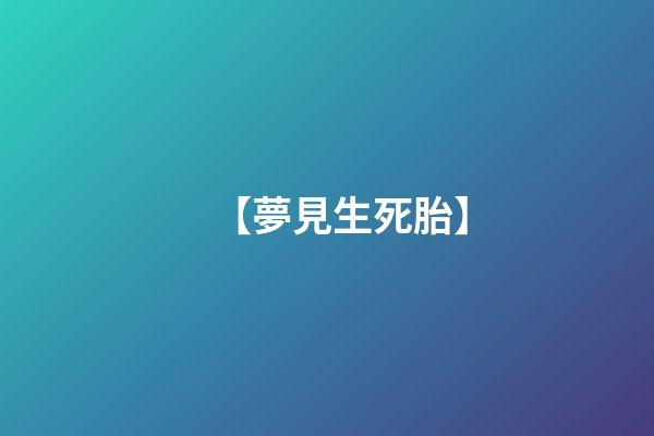 【夢見生死胎】