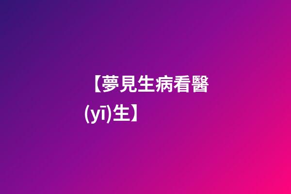 【夢見生病看醫(yī)生】