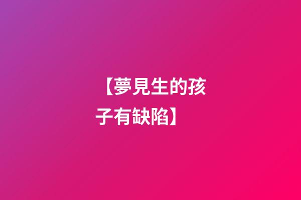 【夢見生的孩子有缺陷】