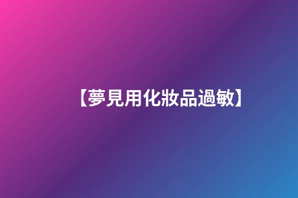 【夢見用化妝品過敏】