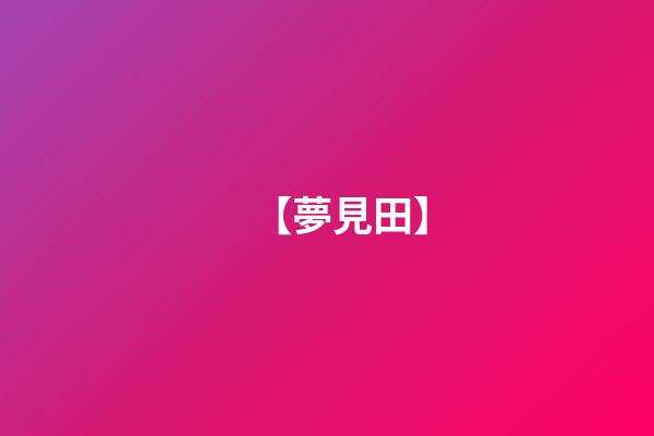 【夢見田】